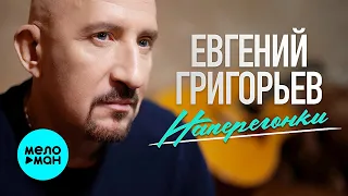 Евгений Григорьев (Жека) - Наперегонки (Single 2021)