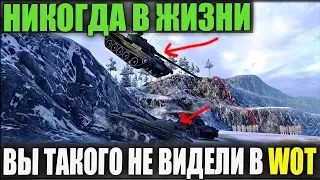 ЛУЧШЕЕ ЧТО Я ВИДЕЛ В ЖИЗНИ В WOT! МУРАШКИ ПО КОЖЕ, СЛЕЗЫ, РЖАКА, НЕВОЗМОЖНОЕ И СКИЛЛ