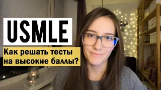 Стратегии ответа на тестовые вопросы USMLE step 1