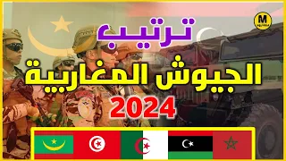 ترتيب الجيـوش الـمغاربية من الأضعف إلى الأقوى - إحصائيات جديدة 2024🔥