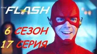Флэш 6 Сезон 17 Серия I Русское Промо Субтитры I The Flash 6x17