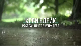 "Распознай что внутри тебя"