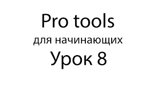 Pro tools уроки для начинающих #8 Кнопки редактирования Часть 1