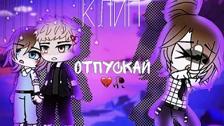 Клип:||💔❌Отпускай❌💔|| {Gacha life} (спасибо всем, кто в клипе.) 🥀🩷