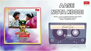 Aase Nota Koodi | Keralida Sarpa | Kumar Bangarappa, Yamuna | Kannada Movie Song | MRT Music