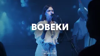 Вовеки | Forever | Эма Банарь | Live