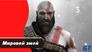 Часть 3: Мировой змей - Прохождение God of War 4 (2018) —  PS5 [4K]60 FPS