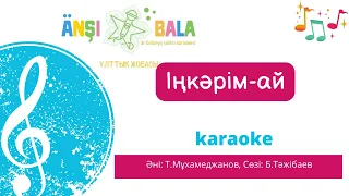 Іңкәрім ай | караоке| балаларға арналған әндер