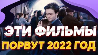 ЭТО САМЫЕ ожидаемые фильмы 2022 | Самые ожидаемые фильмы 2022 года | Что посмотреть из фильмов