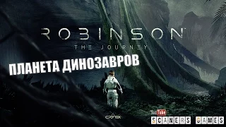 Robinson: The Journey - Paris Games Week Trailer - Синематик трейлер