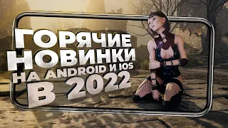 11 НОВЫХ ИГР на ANDROID и iOS, о которых ТЕБЕ СТОИТ ЗНАТЬ в 2022!