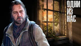 The Last of Us | Одни Из Нас - #4 Прохождение [ Remake ]