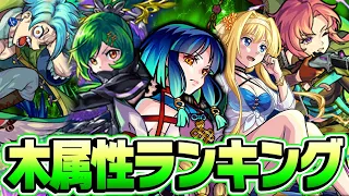 【モンスト】木属性キャラ最強ランキング2024年最新版！高難度クエ適正キャラがランクイン!? M4タイガー桜井と宮坊が導き出した答えは!!?