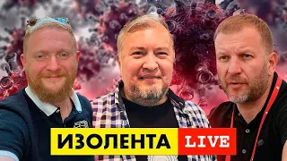 Доктор Водовозов - И еще раз про вакцинацию  ИЗОЛЕНТА live #490