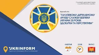 Галузевому державному архіву Служби безпеки України 25 років: здобутки та перспективи