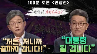 [100분토론 연장전] 정치 왜 계속하나요? "저는 저니까 끝까지 갑니다!" "대통령 될 겁니다"