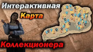 Как находить коллекционные предметы ? | Интерактивная карта в Red Dead Online