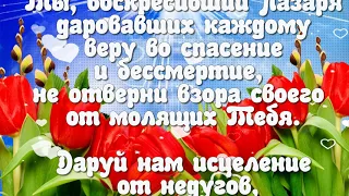 24 АПРЕЛЯ 2021!! ЛАЗАРЕВА СУББОТА ! МОЛИТВА НА ЛАЗАРЕВУ СУББОТУ !! МУЗЫКА СЕРГЕЯ ЧЕКАЛИНА!!