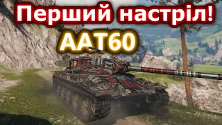 AAT60 - Новий танк за коробки! (Кактус) #hotabychwot #танкиукраїнською