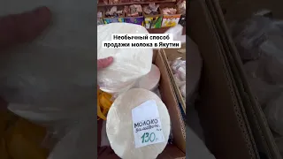 Необычный способ продажи молока в Якутии. крестьянский рынок в Якутске #якутия #якутск #путешествие