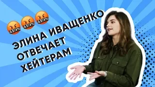 Вопросы хейтеров: отвечает Элина Иващенко | ДНЕВНИКИ ЕВРОВИДЕНИЯ 2020