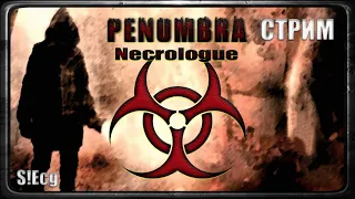 Страшилка перед сном (Penumbra 4: Necrologue)#1 СТРИМ