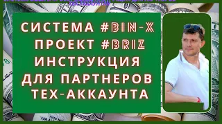Система #BIN X проект #BRIZ Инструкция для партнеров тех аккаунта
