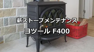 【メンテナンス動画】ヨツール F400