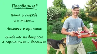 ЗАДУШЕВНО: Паша о службе и о жизни. О критике. + Ответы на вопросы по гортензиям и бегониям.