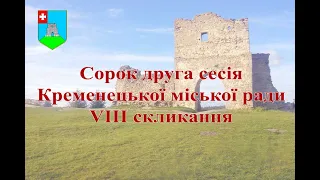 Сорок друга сесія Кременецької міської ради VIII скликання