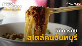 วิถีการกินสไตล์คนจันทบุรี | เกร็ดน่ารู้คู่ครัว