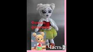 Текстильная кукла Фантик. Фееринки. Часть 2.