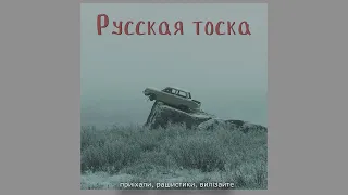 Тоска русская (с)