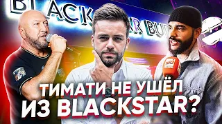 @TimatiOfficial все-таки не ушёл из BlackStar? Юрий Левитас о ChickenMafia и Black Star Burger