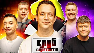 ОЛЕКСІЙ ДУРНЄВ в КЛУБІ ДИЛЕТАНТІВ #29