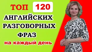 Английский язык. Топ - 120 английских фраз, которые нужно знать. Английский для начинающих