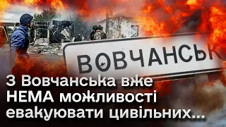 📌 У Вовчанську ще лишаються люди, але евакуація НЕМОЖЛИВА! Лишається лише один ШЛЯХ