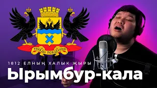 Ырымбур-кала (Сау булыгыз дуслар). 1812 елның халык җыры!