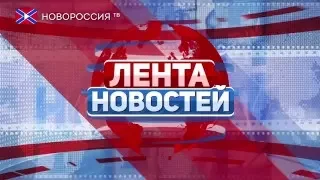 Лента Новостей на #НовороссияТВ 26 апреля 2016 года