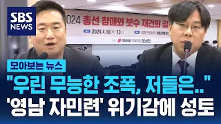 "우린 무능한 조폭, 저들은.." '영남 자민련' 위기감에 쏟아진 국민의힘 성토 / SBS / 모아보는 뉴스
