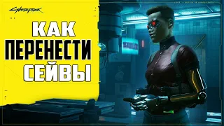 Где находятся Сохранения Cyberpunk 2077 ➤ Как Установить Чужие Сейвы Киберпанк