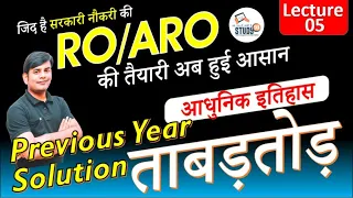 RO ARO Modern History , आधुनिक इतिहास  Paper Solution by Nitin Sir Study91 with PDF and Test,
