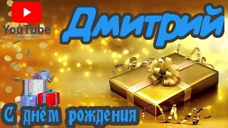 С Днем Рождения,Дмитрий!Красивая песня для тебя!(С днюшечкой)