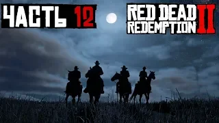 ✌ ВЫБИВАНИЕ ДОЛГОВ - прохождение Red Dead Redemption 2 часть 12