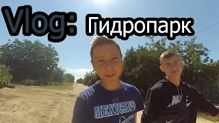 Vlog: Гидропарк/прыгнул с моста!