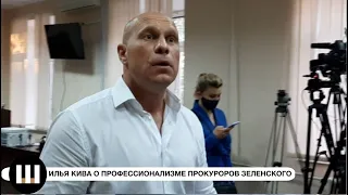 Илья Кива о профессионализме прокуроров Зеленского