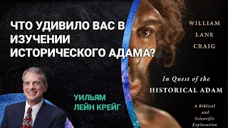 Что удивило вас в изучении исторического Адама? | Уильям Лейн Крейг