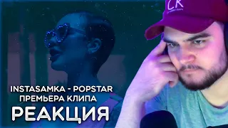 Реакция На INSTASAMKA - POPSTAR (Премьера клипа)