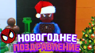 Новогоднее поздравление от Человека Паука. {Lego Version}