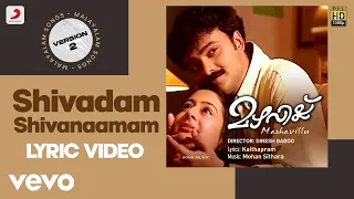 Mazhavillu - Shivadam Shivanaamam Lyric Version 2 | Mohan Sithara | Kunchako Boban